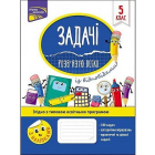 Задачі. Розв'язую легко. 5 клас