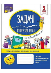 Задачі. Розв'язую легко. 5 клас