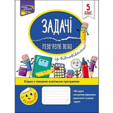 Задачі. Розв'язую легко. 5 клас