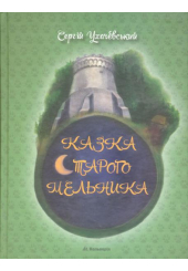 Казка старого мельника
