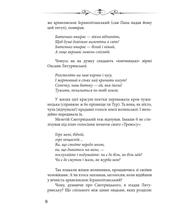 Новий апокриф. Оповіді про князя-філософа Володимира Васильковича, Мелетія Смотрицького...