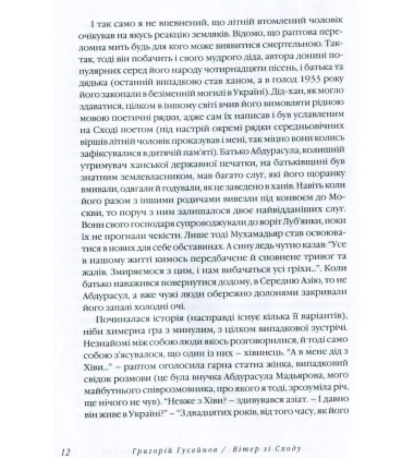 Вітер зі Сходу. Дві нещасливі оповіді