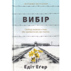 Вибір. Прийняти можливе