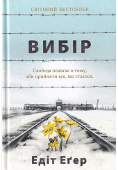 Вибір. Прийняти можливе