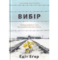 Вибір. Прийняти можливе