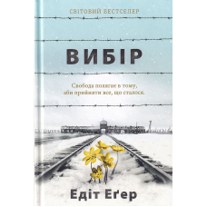 Вибір. Прийняти можливе