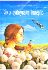 Як я руйнувала імперію