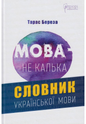 Мова - не калька: словник української мови