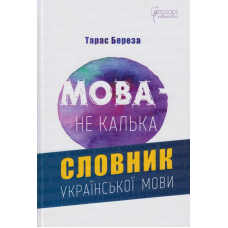 Мова - не калька: словник української мови