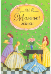 Маленькі жінки. Частина перша