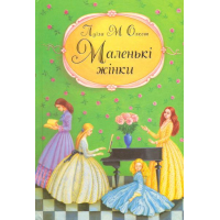 Маленькі жінки. Частина перша
