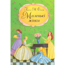 Маленькі жінки. Частина перша