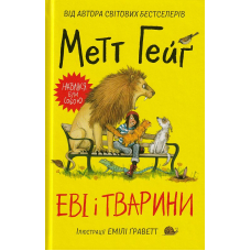 Еві і тварини