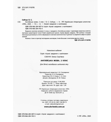 Англійська мова. 2 клас. Ігрові завдання з наліпками