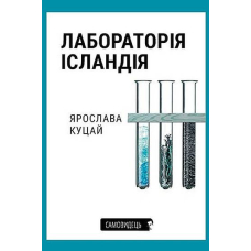 Лабораторія Ісландія