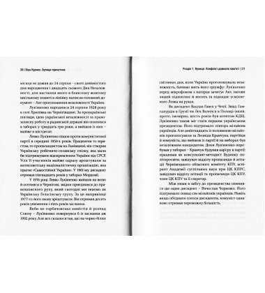 Вулиця причетних. Чернігівська справа Лук'яненка