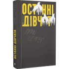 Останні дівчата