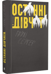 Останні дівчата