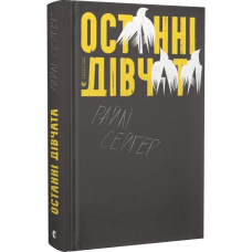 Останні дівчата