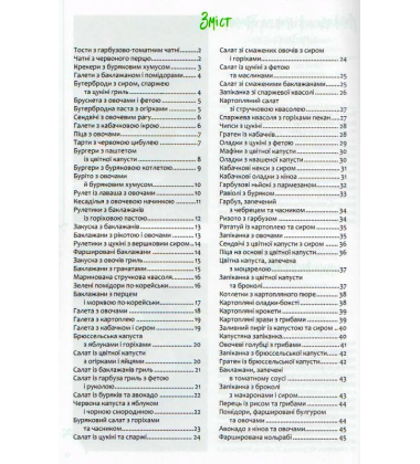 Овочеві делікатеси. Гарячі й холодні страви, закуски