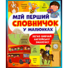 Мій перший словничок у малюнках