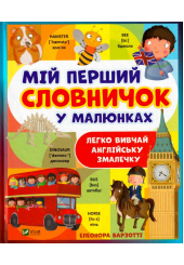 Мій перший словничок у малюнках