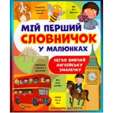 Мій перший словничок у малюнках