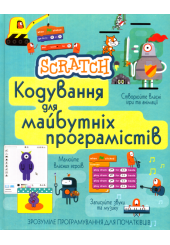 Scratch. Кодування для майбутніх програмістів
