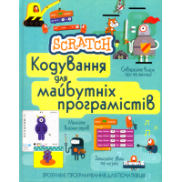 Scratch. Кодування для майбутніх програмістів