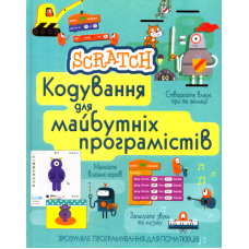 Scratch. Кодування для майбутніх програмістів