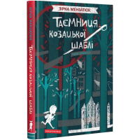 Таємниця козацької шаблі