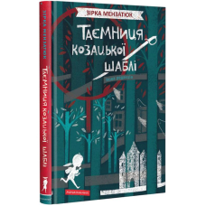 Таємниця козацької шаблі