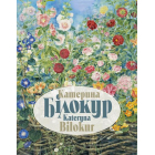 Катерина Білокур. Kateryna Bilokur