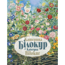 Катерина Білокур. Kateryna Bilokur