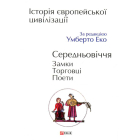 Історія європейської цивілізації. Середньовіччя. Замки. Торговці. Поети