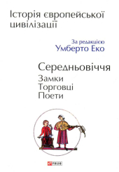 Історія європейської цивілізації. Середньовіччя. Замки. Торговці. Поети