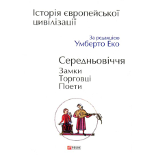 Історія європейської цивілізації. Середньовіччя. Замки. Торговці. Поети