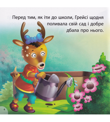 Грейсі рятує парк