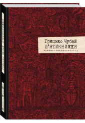 П'ятикнижжя