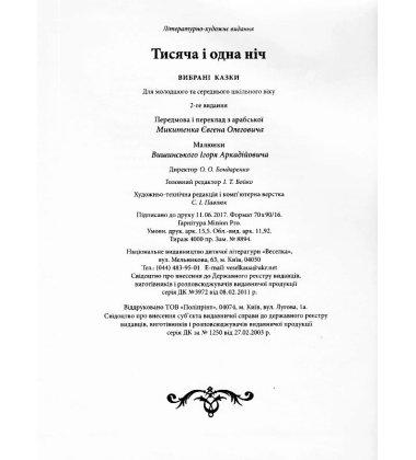 Тисяча і одна ніч