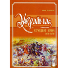 Україна: Козацькі війни, 1618-1638 рр
