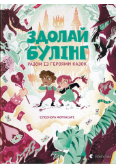 Здолай булінг разом із героями казок