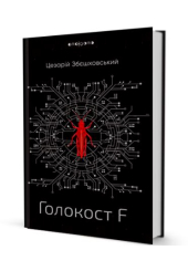 Голокост F