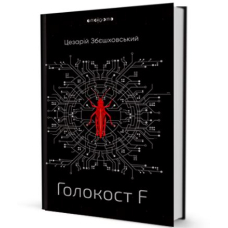 Голокост F