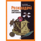 Розкрадачі лісових смітників