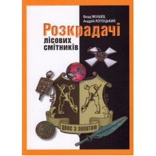 Розкрадачі лісових смітників