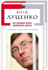 По обидва боки колючого дроту