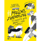 #майже доросла: книжка про дівчат і для дівчат