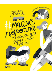 #майже доросла: книжка про дівчат і для дівчат
