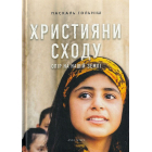 Християни Сходу: Опір на нашій землі